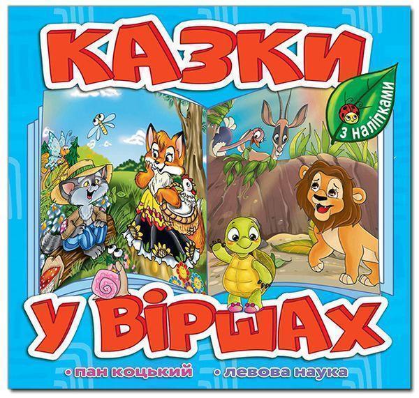 Казки у віршах. Блакитна