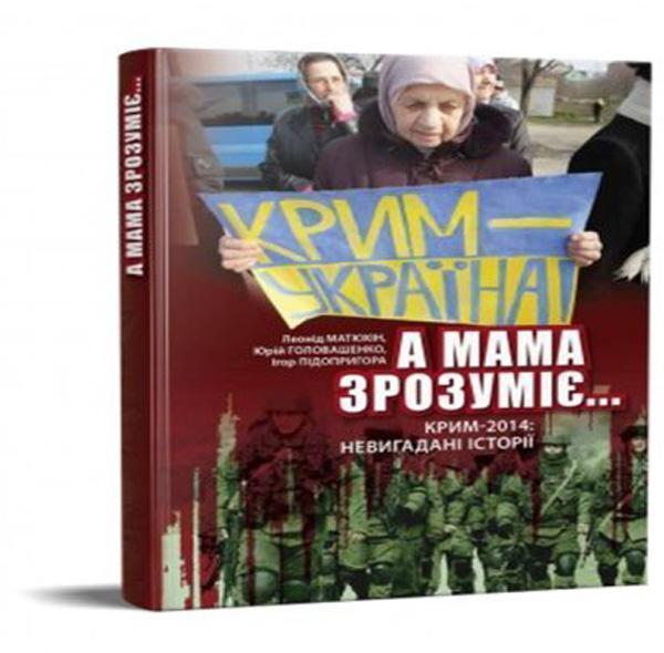 "А мама зрозуміє..." Крим 2014. Невигадані історії