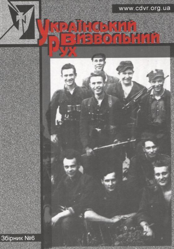 Український Визвольній Рух. Збірник 6