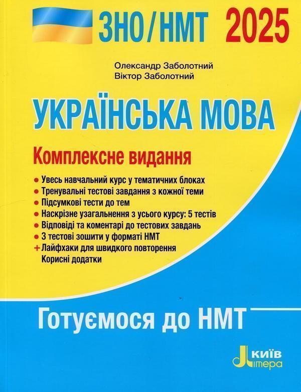 Українська мова. Комплексне видання. ЗНО/НМТ 2025