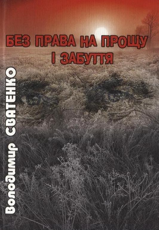 Без права на прощу і забуття