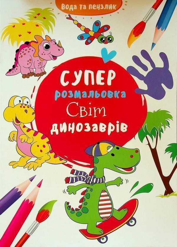 Водяна суперрозмальовка. Світ динозаврів
