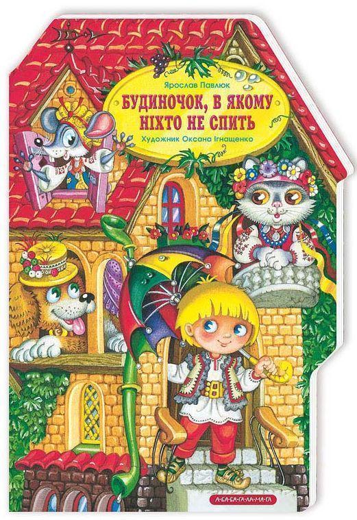 Будиночок, в якому ніхто не спить