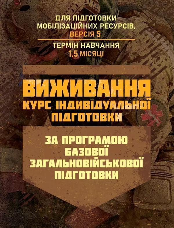 Виживання. Курс індивідуальної підготовки. За програмою...