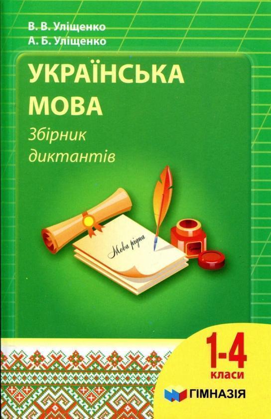 Українська мова. 1-4 класи. Збірник диктантів