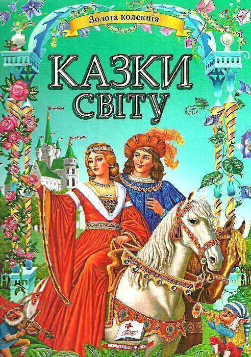 Золота колекція казок світу