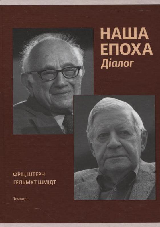 Наша епоха. Діалог