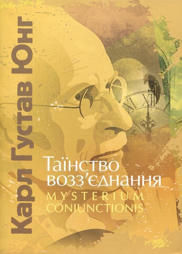 Таїнство возз'єднання. Mysterium Coniunctionis