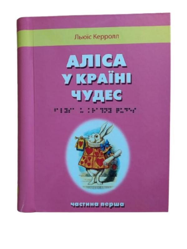 Аліса в країні чудес. 2 частин з 2 (шрифт Брайля)
