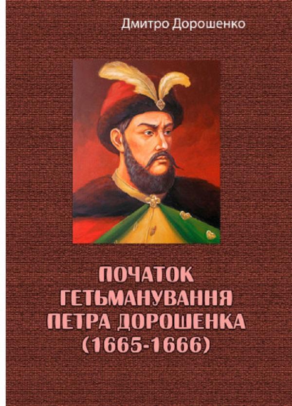 Початок гетьманування Петра Дорошенка (1665-1666)