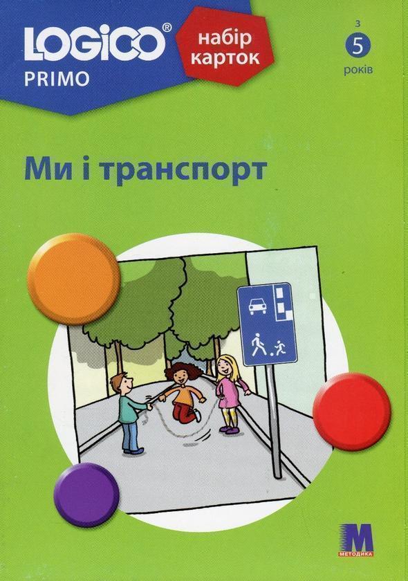 LOGICO PRIMO Ми і транспорт. З 5-ти років. Набір карток