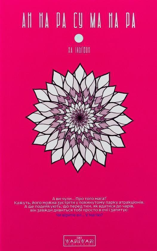 АН НА РА СУ МА НА РА. Том 1