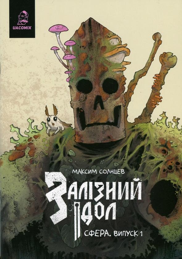 Залізний ідол. Сфера. Випуск 1