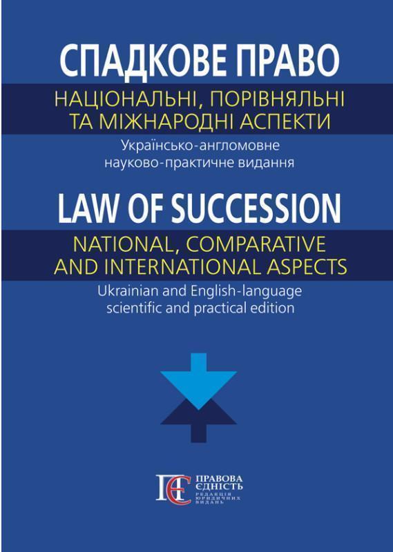 Спадкове право. Національні, порівняльніі та міжнародні...