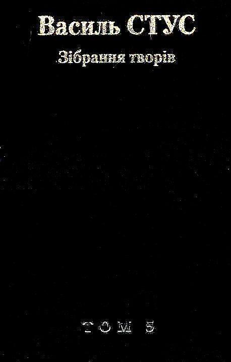 Зiбрання творiв у 12 томах. Том 5