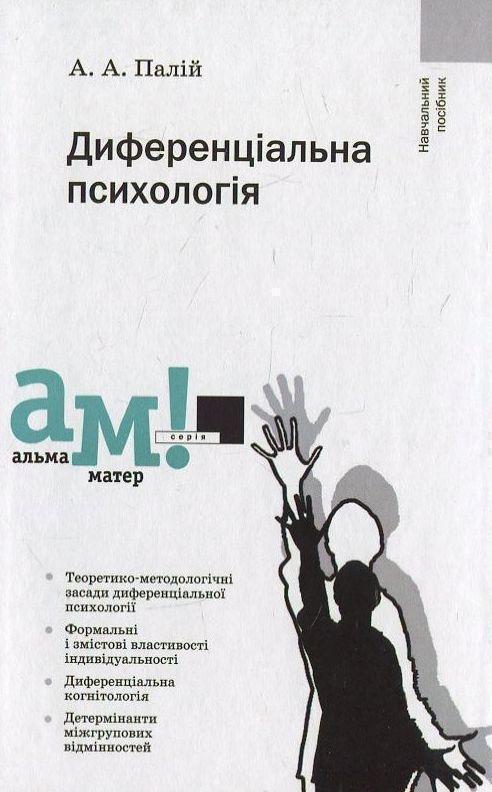 Диференціальна психологія