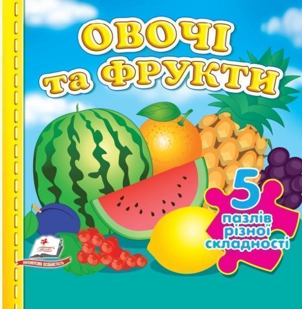 Овочі та фрукти. 5 пазлів різної складності