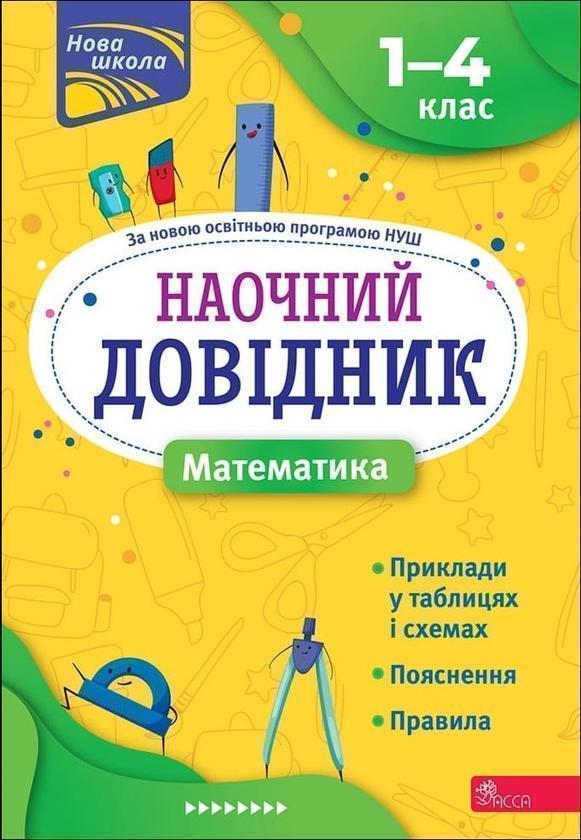 Наочний довідник. Математика. 1-4 клас