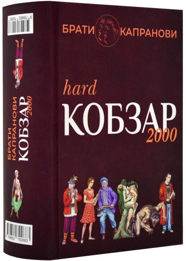 Кобзар 2000. Hard+Soft