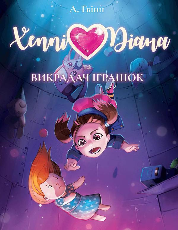 Хеппі Діана та Викрадач Іграшок