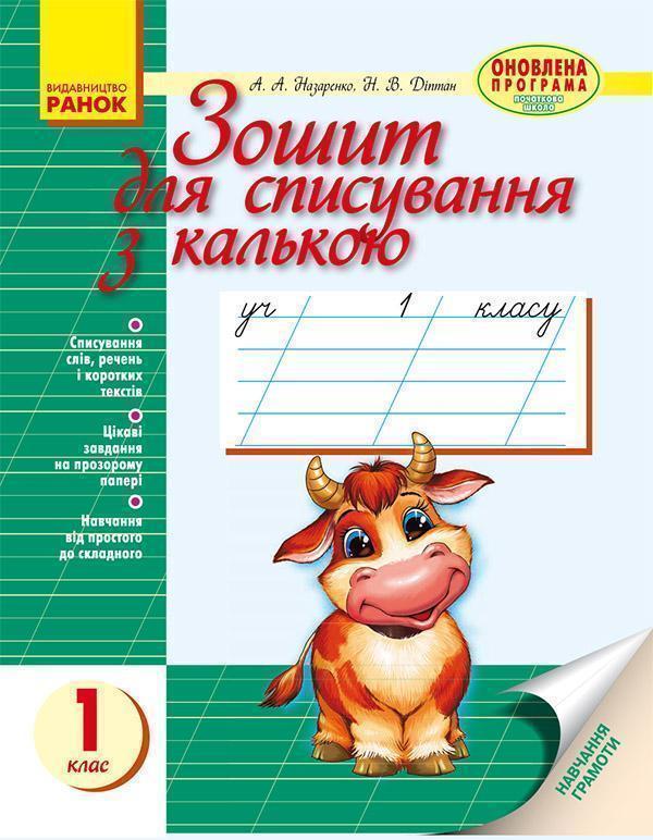 Зошит для списування з калькою. 1 клас