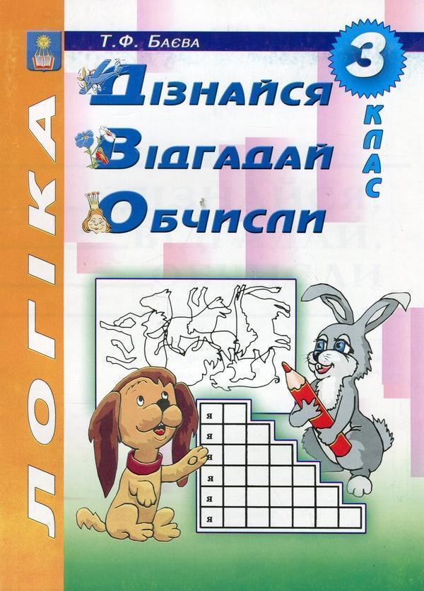 Логіка. Дізнайся, відгадай, обчисли. 3 клас. Робочий...