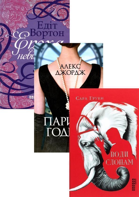 Епоха невинності + Паризькі години + Води слонам (комплект...