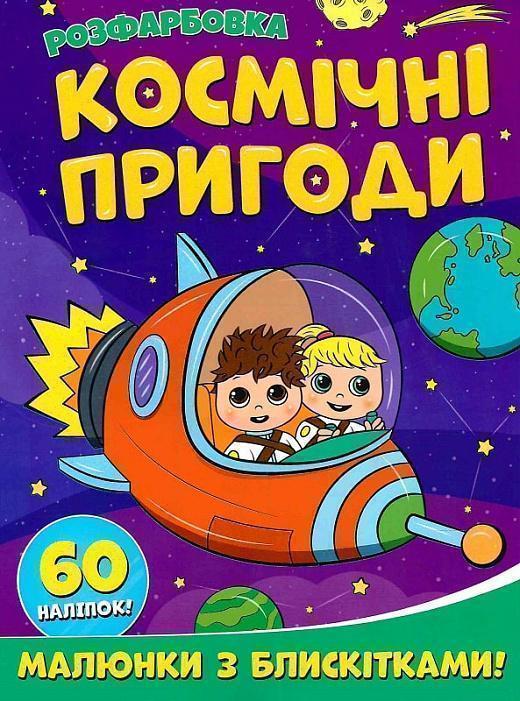 Космічні пригоди. Розфарбовка. Малюнки з блискітками....
