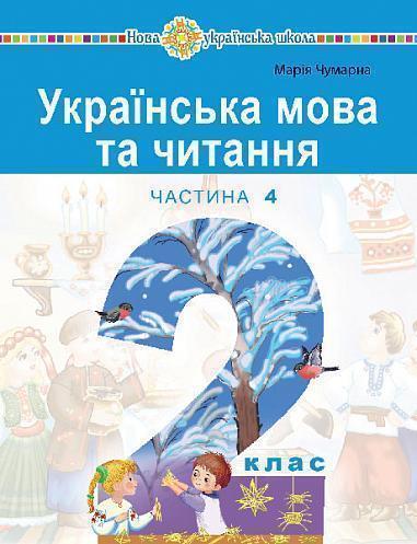 Українська мова та читання. 2 клас. Навчальний посібник...