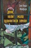 День, коли мала зупинитися Земля