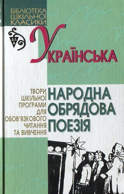 Українська народна обрядова поезія