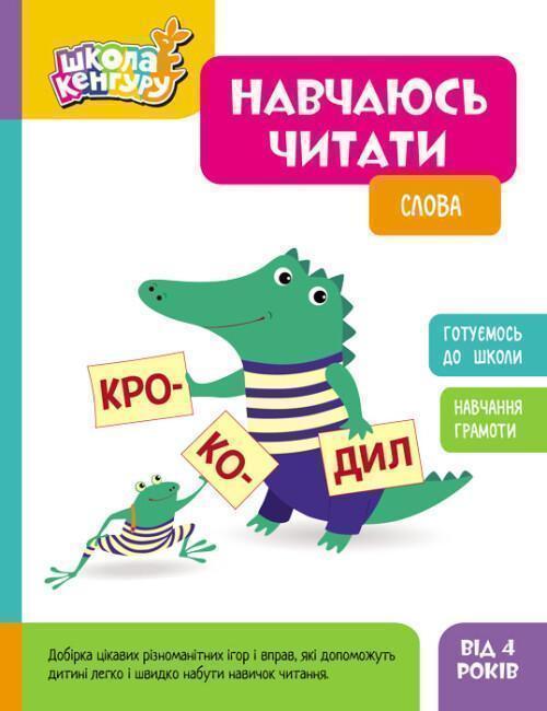 Навчаюсь читати. Слова