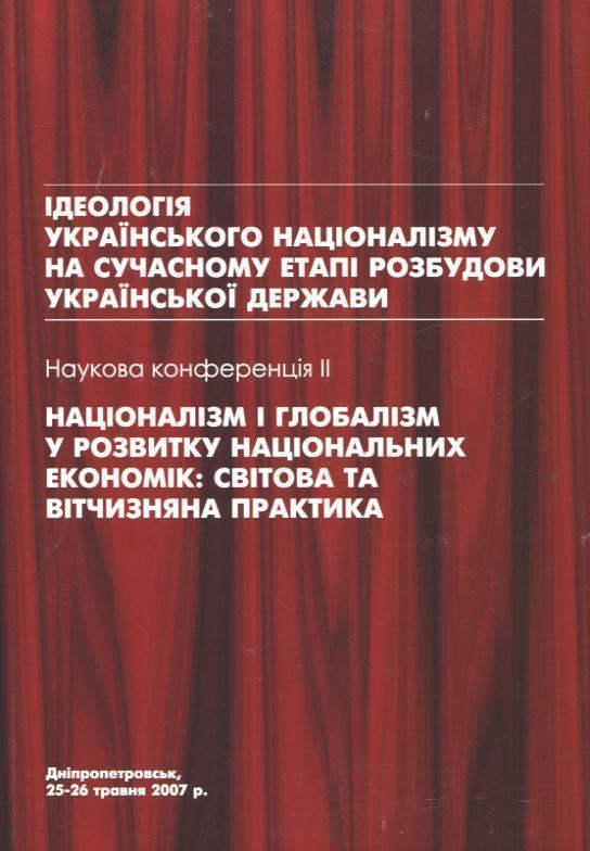 Націоналізм і глобалізм у розвитку національних економік....