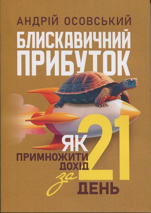 Блискавичний прибуток. Як примножити дохід за 21 день