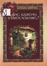 Я вас, бджоли, благословляю