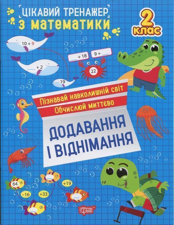 Цікавий тренажер з математики. 2 клас. Додавання, віднімання