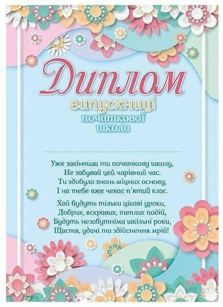 Диплом випускниці початкової школи (з квітами)