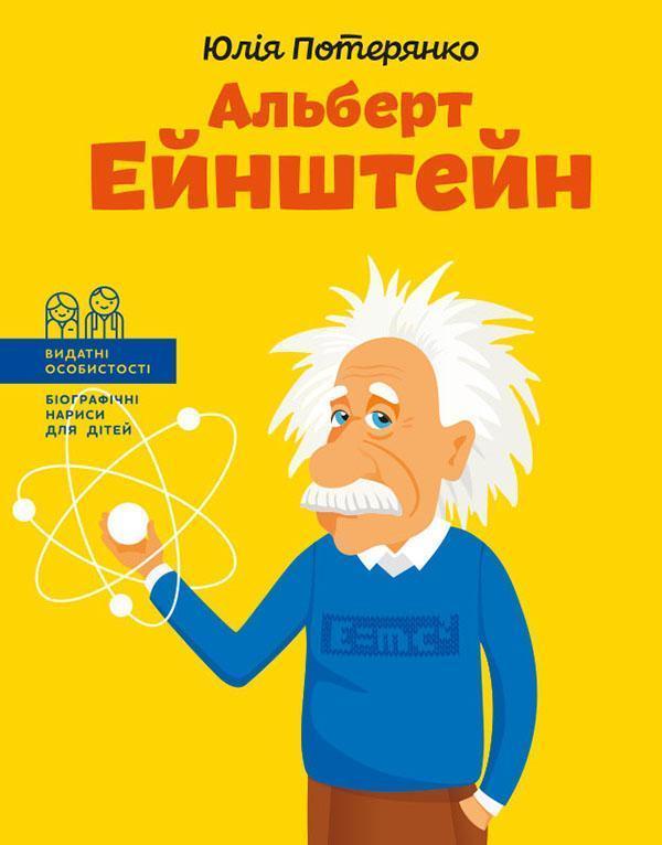 Альберт Ейнштейн