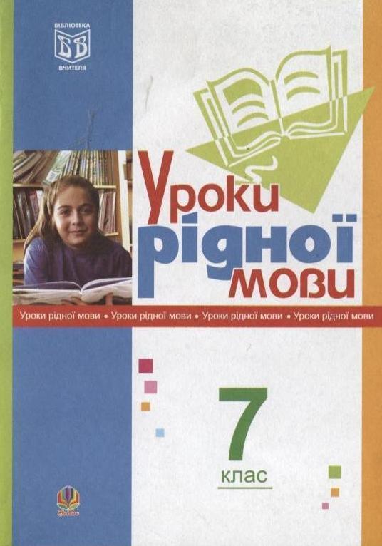 Уроки рідної мови. 7 клас