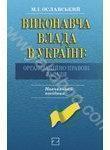 Виконавча влада в Україні. Організаційно-правові засади