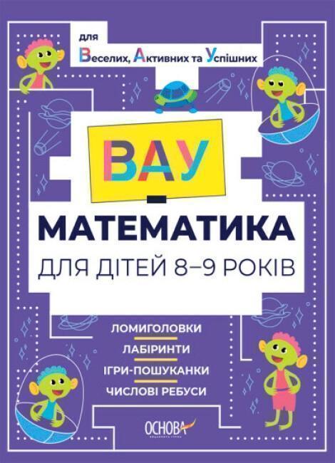 ВАУ-математика для дітей 8-9 років. Ломиголовки, лабіринти,...