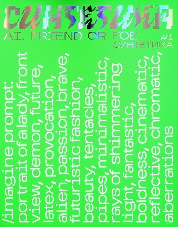 Журнал Синтетика. Випуск №1. Штучний інтелект: друг...