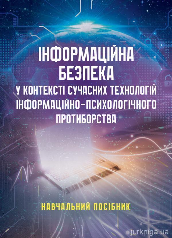 Інформаційна безпека у контексті сучасних технологій...
