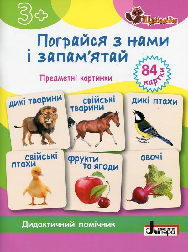 Пограйся з нами і запам'ятай. Предметні картки
