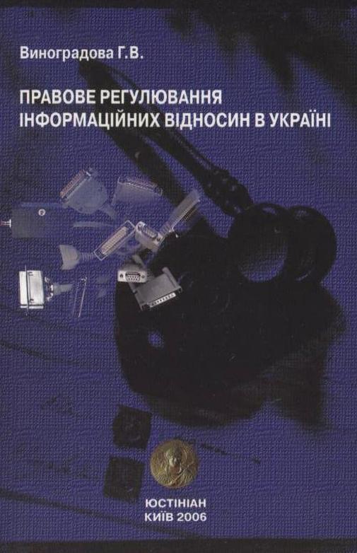 Правове регулювання інформаційних відносин в Україні