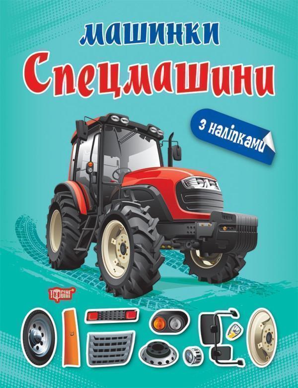 Машинки. Спецмашини