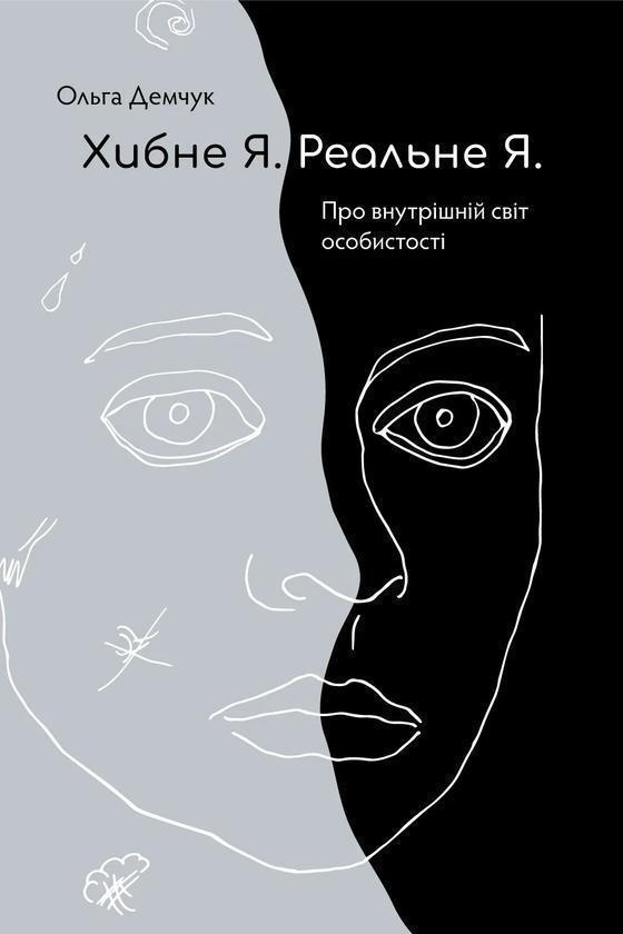 Хибне Я. Реальне Я