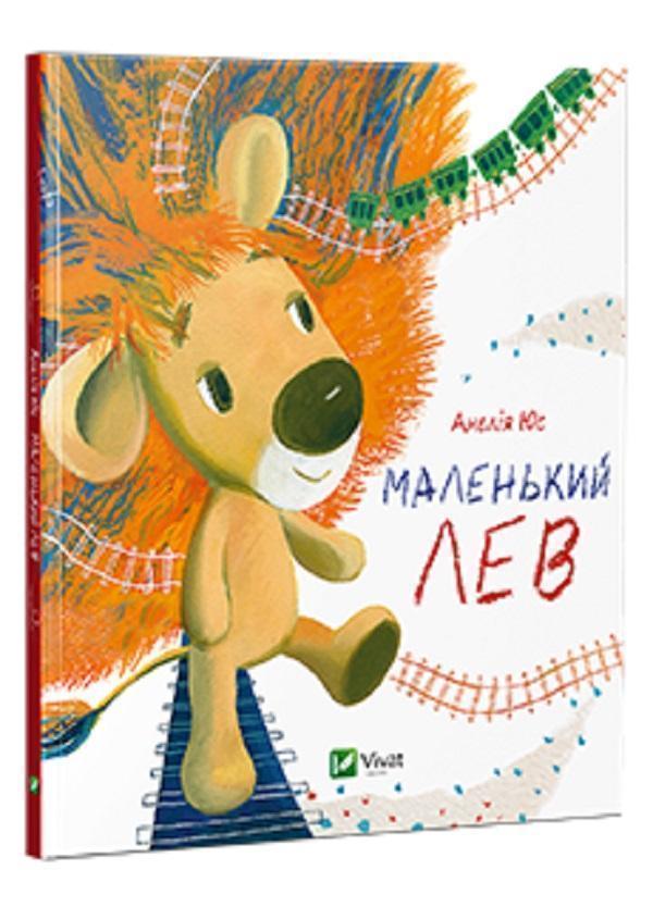 Маленький Лев