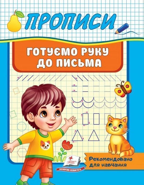 Прописи. Готуємо руку до письма