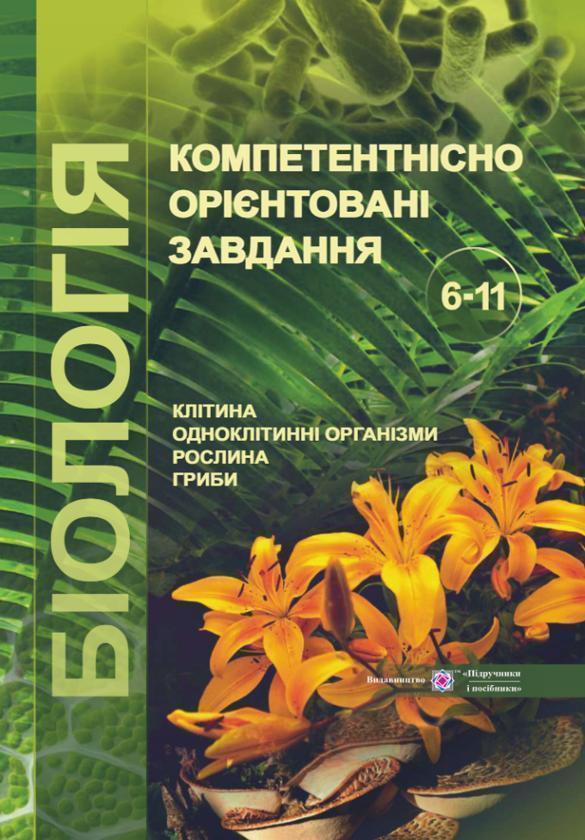 Компетентнісно орієнтовані завдання. Біологія 6-11...